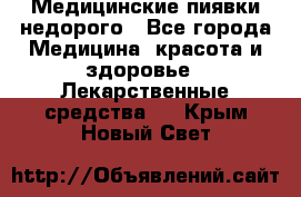 Медицинские пиявки недорого - Все города Медицина, красота и здоровье » Лекарственные средства   . Крым,Новый Свет